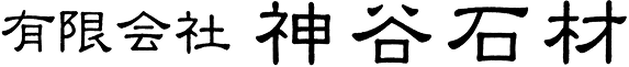 神谷石材のロゴ